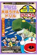 ドラえもん大ぼうけんドリル　小学１年生けいさんのび太の宇宙小戦争編