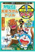 ドラえもん大ぼうけんドリル　小学１年生かん字のび太の恐竜編