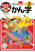 ポケモンずかんドリル　小学２年生かん字