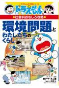 環境問題とわたしたちのくらし / ドラえもんの社会科おもしろ攻略