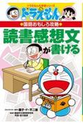 読書感想文が書ける / ドラえもんの国語おもしろ攻略