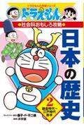 日本の歴史 2 / ドラえもんの社会科おもしろ攻略