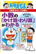 小数の「かけ算・わり算」がわかる / ドラえもんの算数おもしろ攻略