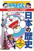 日本の歴史 3 江戸時代後半~現代 / ドラえもんの社会科おもしろ攻略