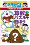 算数パズルで遊ぼう / ドラえもんの算数おもしろ攻略