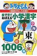 絵で見ておぼえる小学漢字1006 / ドラえもんの国語おもしろ攻略