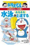 水泳がみるみる上達する / ドラえもんの体育おもしろ攻略