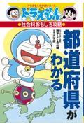 都道府県がわかる / ドラえもんの社会科おもしろ攻略