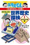 のび太と行く世界歴史探検 1 古代の文明編 / ドラえもんの社会科おもしろ攻略