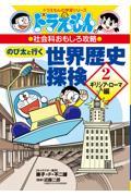 ドラえもんの社会科おもしろ攻略 17 / ギリシア・ローマ編