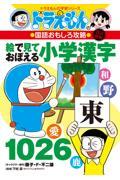 絵で見ておぼえる小学漢字1026 改訂新版 / ドラえもんの国語おもしろ攻略