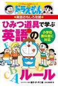 ドラえもんの英語おもしろ攻略　ひみつ道具で学ぶ英語のルール