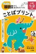 ことばプリント　小学１・２年生