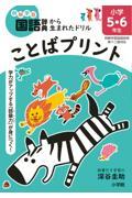 ことばプリント　小学５・６年生