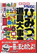 ドラえもんひみつ道具大事典 / 最新版