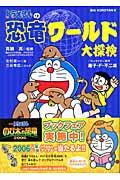 ドラえもんの恐竜ワールド大探検