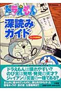 ドラえもん深読みガイド / てんコミ探偵団