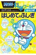 ドラえもん科学ワールドｓｐｅｃｉａｌはじめてのふしぎ