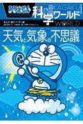 ドラえもん科学ワールド天気と気象の不思議