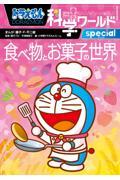 ドラえもん科学ワールドspecial食べ物とお菓子の世界