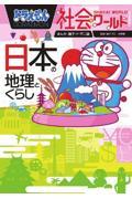ドラえもん社会ワールド　日本の地理とくらし