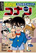 なぞときチャレンジ!名探偵コナン / 小学低・中学年向け読みものブック