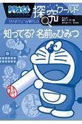 ドラえもん探究ワールド 知ってる?名前のひみつ