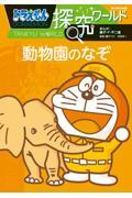 ドラえもん探究ワールド 動物園のなぞ