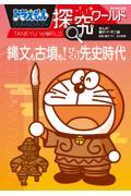 ドラえもん探究ワールド 縄文も古墳も!びっくり先史時代