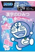ドラえもん探究ワールド 漢字のひみつ