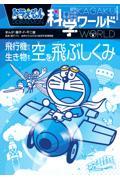 ドラえもん科学ワールド　飛行機から生き物まで空を飛ぶしくみ