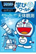 ドラえもん学びワールド おもしろいぞ!天体観測