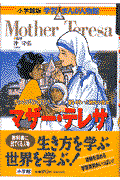 マザー・テレサ / 貧しい人びとに限りなき愛をそそいだ現代の聖女