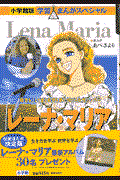 レーナ・マリア / 障害をこえて愛と希望を歌い続ける女性シンガー