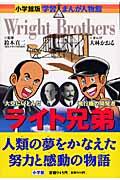 ライト兄弟 / 大空にいどんだ飛行機の開発者