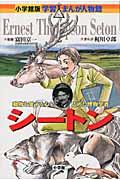 シートン / 動物を愛する心を広めた博物学者