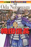 織田信長 / 「天下布武」へー戦国乱世をかけぬけた男