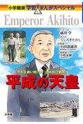 平成の天皇 / 平和を願い続けた「日本国の象徴」