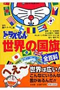 ドラえもん世界の国旗全百科