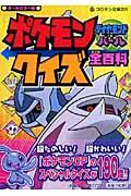 ポケモンダイヤモンド・パールクイズ全(オール)百科 / オールカラー版