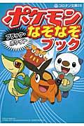 ポケモンブラック・ホワイトなぞなぞブック