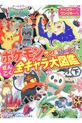 ポケモンサン&ムーンぜんこく全キャラ大図鑑 下 / オールカラー