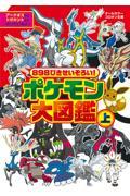 898ぴきせいぞろい!ポケモン大図鑑 上 / オールカラー