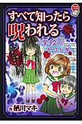 すべて知ったら呪われる / 学校の七ふしぎ