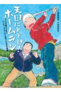 天国にとどけ!ホームラン / 3・11を乗りこえて、バッティングセンターを作った父子の物語