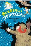 世にもおそろしいフクロウおばさん