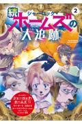 続シャーロック・ホームズの大追跡 / シャーロック・ホームズ 2