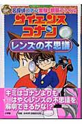 サイエンスコナンレンズの不思議 / 名探偵コナン実験・観察ファイル