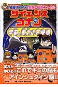 サイエンスコナン宇宙と重力の不思議 / 名探偵コナン実験・観察ファイル