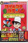 サイエンスコナン食べ物の不思議 / 名探偵コナン実験・観察ファイル